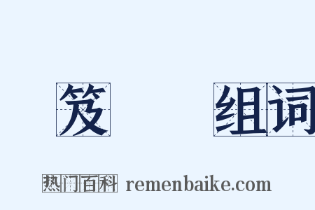 負笈從師组词是什么意思的图片